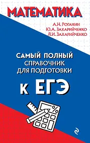 Купить Математика. Самый полный справочник для подготовки к ЕГЭ — Фото №1