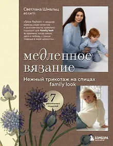 Купить Медленное вязание. Нежный трикотаж на спицах. Family look — Фото №1