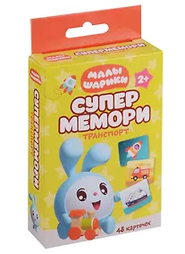Купить Малышарики. Супермемори. Транспорт. 48 карточек — Фото №1