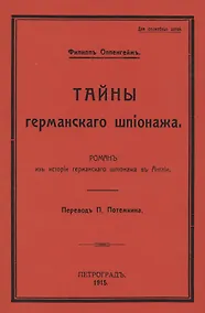 Купить Тайны германского шпионажа. Роман — Фото №1