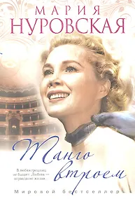 Купить Танго втроем — Фото №1