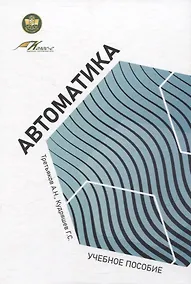Купить Автоматика: учебное пособие — Фото №1