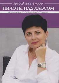 Купить Пилоты над хаосом. Путеводитель по пробуждению сознания — Фото №1