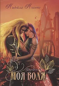 Купить Моя воля. Книга 2 — Фото №1