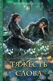 Купить Тяжесть слова — Фото №1