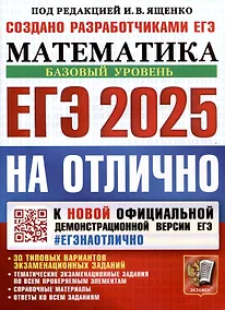 Купить ЕГЭ 2025. На отлично. Математика. Базовый уровень — Фото №1