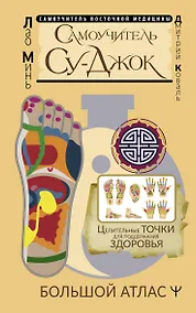 Купить Самоучитель Су-джок. Целительные точки для поддержания здоровья. Большой атлас — Фото №1