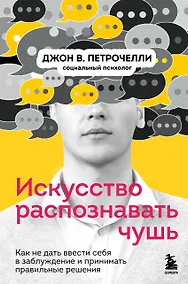 Купить Искусство распознавать чушь. Как не дать ввести себя в заблуждение и принимать правильные решения — Фото №1