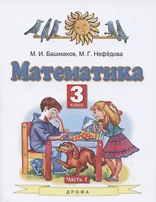 Купить Математика. 3 класс. Учебник. В 2 частях. Часть 1 — Фото №1