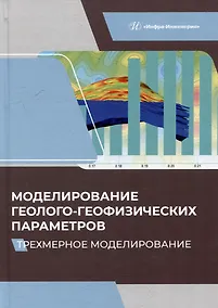 Купить Моделирование геолого-геофизических параметров. Трехмерное моделирование — Фото №1