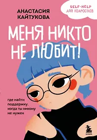 Купить Меня никто не любит! Где найти поддержку, когда ты никому не нужен — Фото №1