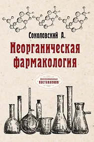 Купить Неорганическая фармакология — Фото №1