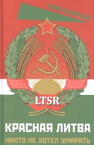 Купить Красная Литва. Никто не хотел умирать — Фото №1