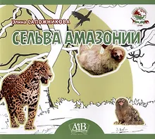 Купить Сельва Амазонии. Серия "Планета Животных" (Соц. значимая 2023) — Фото №1
