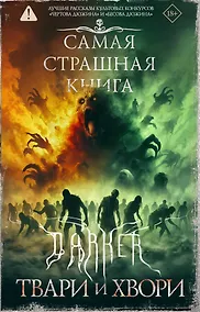 Купить Самая страшная книга. DARKER: Твари и хвори — Фото №1