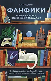 Купить Фанфики: истории для тех, кто не хочет прощаться — Фото №1