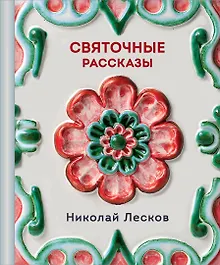 Купить Святочные рассказы — Фото №1