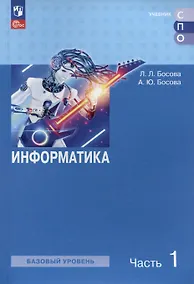 Купить Информатика. Базовый уровень. Учебное пособие для СПО. В двух частях. Часть 1 — Фото №1