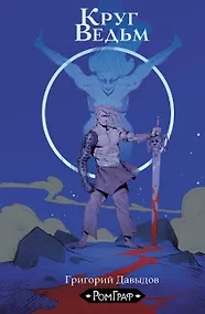 Купить Круг ведьм — Фото №1