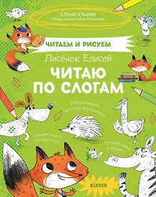 Купить Читаем и рисуем. Лисёнок Елисей. Читаю по слогам — Фото №1