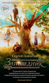 Купить Заповедник (кинообложка) — Фото №1