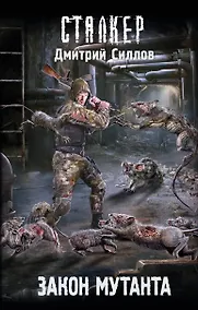 Купить Закон мутанта — Фото №1