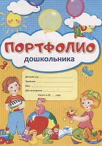 Купить Портфолио дошкольника (ребенка) — Фото №1