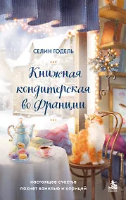 Купить Книжная кондитерская во Франции. Настоящее счастье пахнет ванилью и корицей — Фото №1