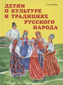 Купить Детям о культуре и традициях русского народа — Фото №1