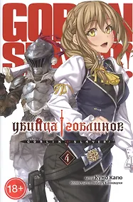 Купить Убийца гоблинов. Том 4 — Фото №1