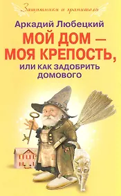 Купить Мой дом моя крепость или как задобрить домового — Фото №1