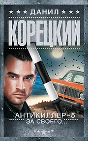 Купить Антикиллер-5. За своего... — Фото №1