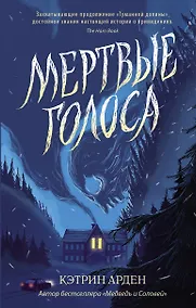 Купить Мертвые голоса — Фото №1
