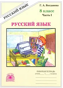 Купить Русский язык. Рабочая терадь для 8 класса. В 2-х частях. Часть I. 3-е издание, переработанное (2024) — Фото №1