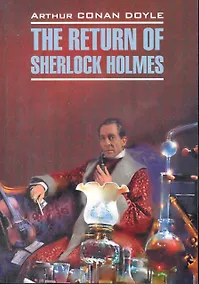 Купить Возвращение Шерлока Холмса: Книга для чтения на английком языке. — Фото №1
