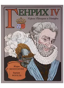 Купить Генрих IV — Фото №1