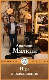 Купить Игра в телевидение — Фото №1