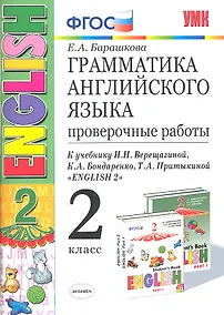 Купить Грамм.англ.яз. Пров.раб.2 (2 год) Верещагина. Белый. ФГОС (к новому учебнику) — Фото №1