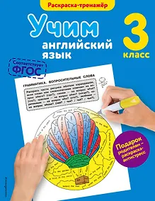 Купить Учим английский язык. 3-й класс — Фото №1