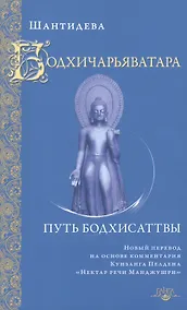 Купить Бодхичарьяватара. Путь бодхисаттвы — Фото №1