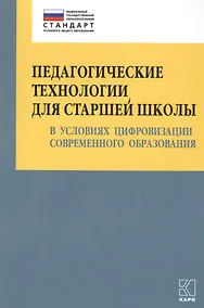 Купить Педагогические технологии для старшей школы в условиях цифровизации современного образования — Фото №1