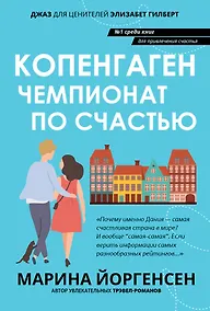 Купить Копенгаген: чемпионат по счастью — Фото №1