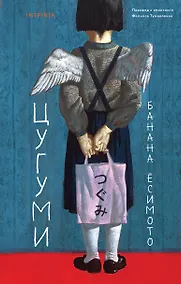 Купить Цугуми — Фото №1