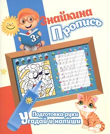 Купить Знайкина пропись.ПР. Угадай и напиши — Фото №1
