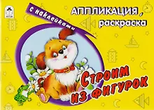 Купить Строим из фигурок. Аппликация, раскраска с наклейками — Фото №1