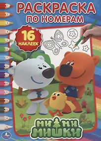 Купить Мимимишки. Раскраска по номерам с наклейками — Фото №1