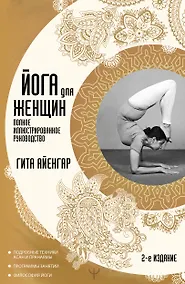 Купить Йога для женщин. Полное иллюстрированное руководство. 2-е издание — Фото №1