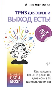 Купить ТРИЗ для жизни. Выход есть! Как находить сильные решения, даже если вам кажется, что их нет — Фото №1