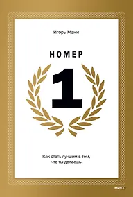 Купить Номер 1. Как стать лучшим в том, что ты делаешь — Фото №1