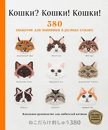 Купить Кошки? Кошки! Кошки! 380 сюжетов для вышивки в разных стилях — Фото №1